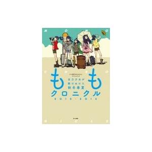 ももクロニクル2012-2013 全力少女が駆けぬけた秋冬春夏 / テレビ朝日ももクロchanスタッ...