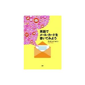 英語でメール・カードを書いてみよう / デビッド・セイン  〔本〕