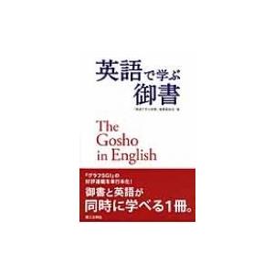 英語で学ぶ御書 The　Gosho　in　English / 英語で学ぶ御書編纂委員会  〔本〕