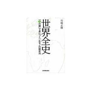 世界全史 「35の鍵」で身につく一生モノの歴史力 / 宮崎正勝  〔本〕