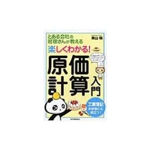 楽しくわかる!原価計算入門 とある会社の経理さんが教える / 東山穣  〔本〕