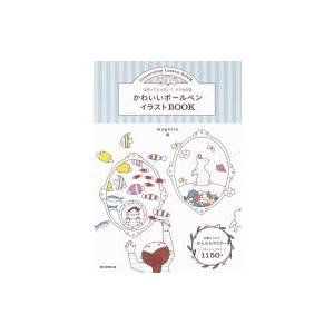 かわいいボールペンイラストbook なぞってレッスン ドリル付き Mogerin 本 Hmv Books Online Yahoo 店 通販 Yahoo ショッピング