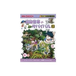 植物世界のサバイバル 2 かがくるBOOK / スウィートファクトリー  〔全集・双書〕