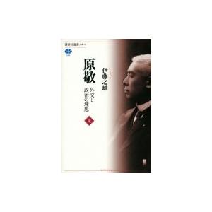 原敬 外交と政治の理想 上 / 伊藤之雄  〔全集・双書〕