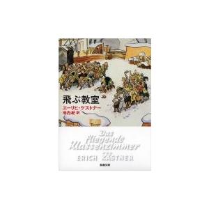 飛ぶ教室 新潮文庫 / エーリヒ・ケストナー  〔文庫〕