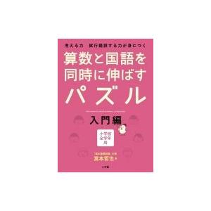 算数と国語を同時に伸ばすパズル 入門編 / 宮本哲也  〔本〕