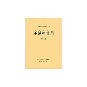 不滅の言葉 大聖ラーマクリシュナ 第3巻 / マ...の商品画像