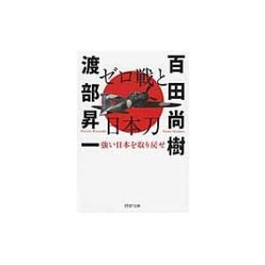 ゼロ戦と日本刀 強い日本を取り戻せ PHP文庫 / 百田尚樹 ヒャクタナオキ  〔文庫〕