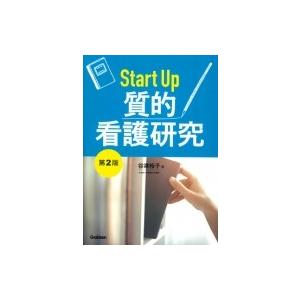 Startup質的看護研究第2版 / 谷津裕子  〔本〕｜HMV&BOOKS online Yahoo!店