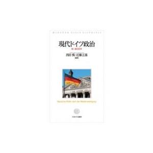 現代ドイツ政治 統一後の20年 / 西田慎 〔本〕 