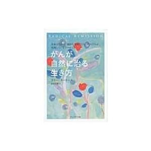 がんが自然に治る生き方 / ケリー・a.ターナー  〔本〕