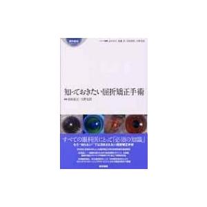 知っておきたい屈折矯正手術 眼科臨床エキスパート / 前田直之  〔全集・双書〕｜hmv