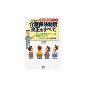 まるわかり!2015年度介護保険制度改正のすべて　もう介護報酬のアップは期待できない! ビジネスチャ...