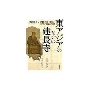 東アジアのなかの建長寺 宗教・政治・文化が交叉する禅の聖地 / 村井章介  〔本〕