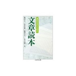 高校生のための文章読本 ちくま学芸文庫 / 梅田卓夫  〔文庫〕