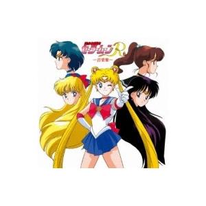 アニメ (Anime) / ANIMEX 1200 186: : 美少女戦士セーラームーンR 音楽集...