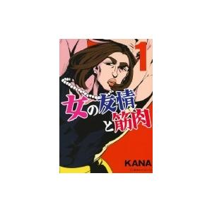 女の友情と筋肉 1 星海社comics / Kana (漫画家)  〔コミック〕