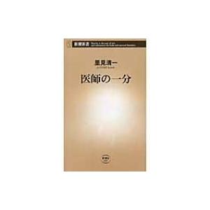 医師の一分 新潮新書 / 里見清一 〔新書〕 