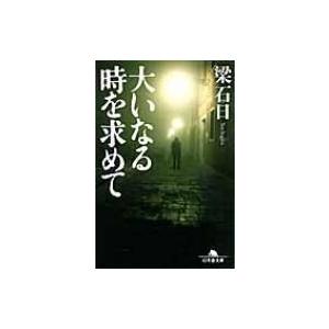 大いなる時を求めて 幻冬舎文庫 / 梁石日  〔文庫〕