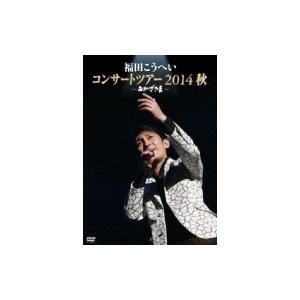 福田こうへい / おかげさま〜福田こうへいコンサートツアー2014秋〜 (DVD)  〔DVD〕