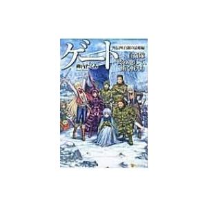 ゲート 自衛隊彼の地にて 斯く戦えり 外伝4 柳内たくみ Bk Bookfanプレミアム 通販 Yahoo ショッピング