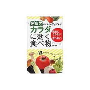 免疫力がぐんぐんアップするカラダに効く食べ物 日文実用plus 石原結實 新書 Hmv Books Online Yahoo 店 通販 Yahoo ショッピング