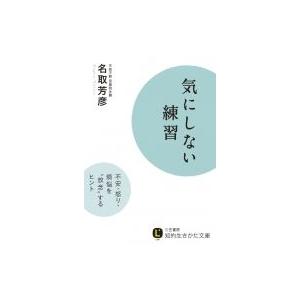 気にしない練習 知的生きかた文庫 / 名取芳彦  〔文庫〕