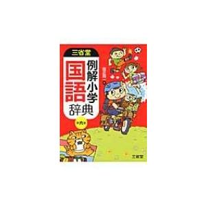 三省堂例解小学国語辞典 / 田近洵一  〔辞書・辞典〕