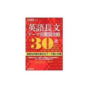 英語長文テーマ別難関攻略30選 高校入試特訓シリーズ / 東京学参  〔本〕