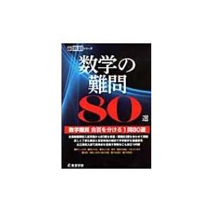 数学の難関80選 高校入試特訓シリーズ / 東京学参  〔本〕