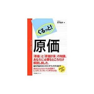 ぐるっと!原価 / 吉田延史  〔本〕