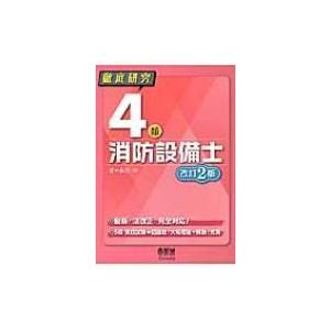 徹底研究　4類消防設備士 / オーム社  〔本〕