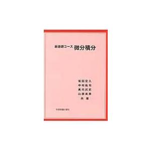 新基礎コース　微分積分 / 坂田定久  〔本〕