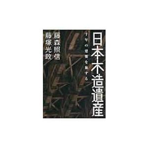 日本木造遺産 千年の建築を旅する / 藤森照信 ...の商品画像