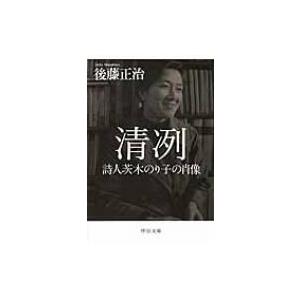 清冽 詩人茨木のり子の肖像 中公文庫 / 後藤正治  〔文庫〕