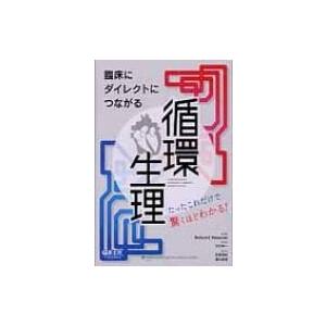 臨床にダイレクトにつながる循環生理 たったこれだけで 驚くほどわかる / リチャード E.クラブンド  〔本