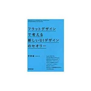 フラットデザインで考える新しいUIデザインのセオリー / 宇野雄  〔本〕