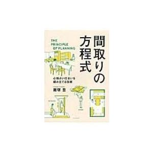 間取りの方程式 心地よい住まいを組み立てる技術 / 飯塚豊  〔本〕｜hmv