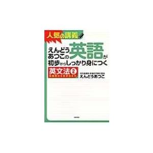 えんどうあつこの英語が初歩からしっかり身につく 英文法 2 助動詞から仮定法まで / Books2 ...