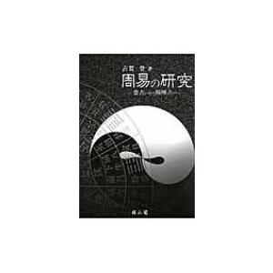 易経 易入門書 絵で学ぶ易占 宇澤周峰 著 周易 筮竹 イラスト 八卦 六
