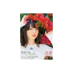 花澤香菜 2nd写真集 遠い口笛の買取情報