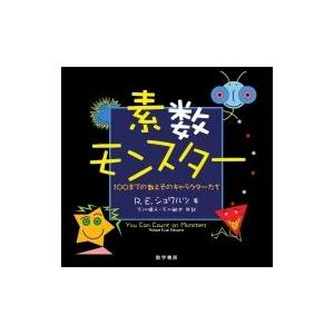 素数モンスター 100までの数とそのキャラクターたち / R.e.シュワルツ  〔本〕