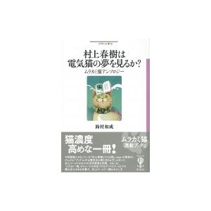 村上春樹は電気猫の夢を見るか? ムラカミ猫アンソロジー フィギュール彩 / 鈴村和成  〔全集・双書...