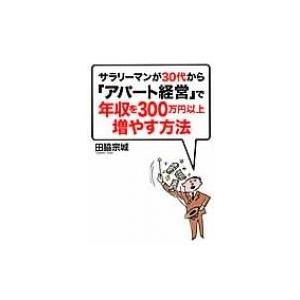 サラリーマンが30代から「アパート経営」で年収を300万円以上増やす方法 / 田脇宗城  〔本〕