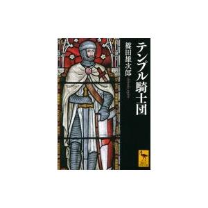 テンプル騎士団 篠田雄次郎 Bk Bookfanプレミアム 通販 Yahoo ショッピング