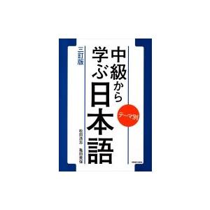 テーマ別中級から学ぶ日本語 / 松田浩志  〔本〕