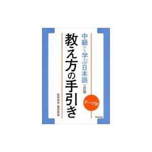 テーマ別中級から学ぶ日本語　教え方の手引き / 松田浩志  〔本〕