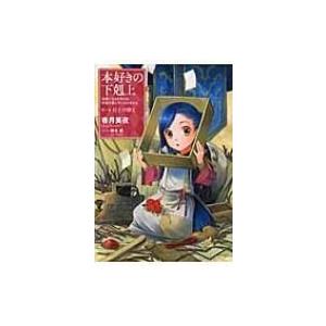 本好きの下剋上 司書になるためには手段を選んでいられません 第一部 兵士の娘 2 / 香月美夜  〔...