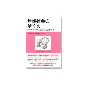無縁社会のゆくえ 人々の絆はなぜなくなるの? 心理学叢書 / 日本心理学会  〔全集・双書〕