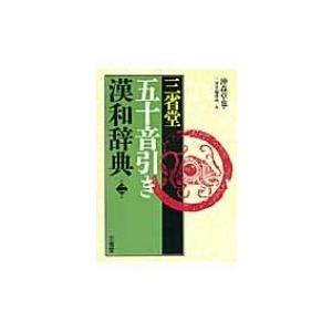 三省堂　五十音引き漢和辞典 / 沖森卓也  〔辞書・辞典〕